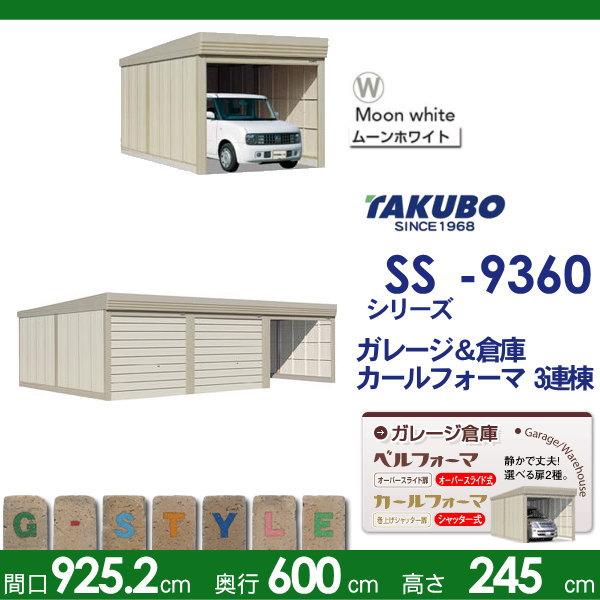 物置　収納　タクボ　SS　物置　シャッタータイプ　ベルフォーマ　3連棟　SS-Z9360　3連棟　田窪工業所　TAKUBO　間口9252mm×奥行き6000mm×高さ2450mm　一般型　結露減少屋根