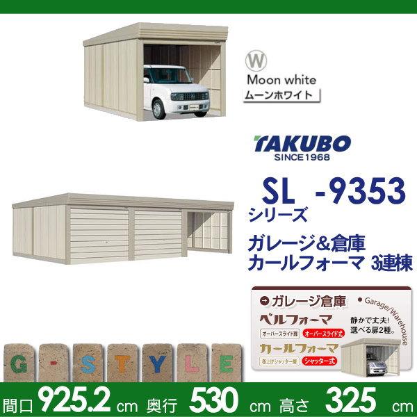 【無料★特典対象】 物置 収納 タクボ 物置 TAKUBO 田窪工業所 ベルフォーマ SL 一般型 結露減少屋根 3連棟 間口9252mm×奥行き5300mm×高さ3250mm SL-Z9353_1