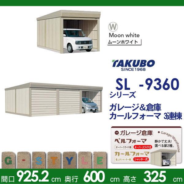 【無料★特典対象】 物置 収納 タクボ 物置 TAKUBO 田窪工業所 ベルフォーマ SL 一般型 標準屋根 3連棟 間口9252mm×奥行き6000mm×高さ3250mm SL-9360 シャッ_1