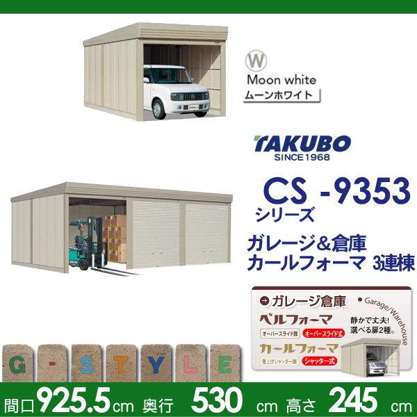【無料★特典対象】 物置 収納 タクボ 物置 TAKUBO 田窪工業所 カールフォーマ CS 3連棟 一般型 標準屋根 間口9252奥行き5300高さ2450 CS-9353 シャッタータイ