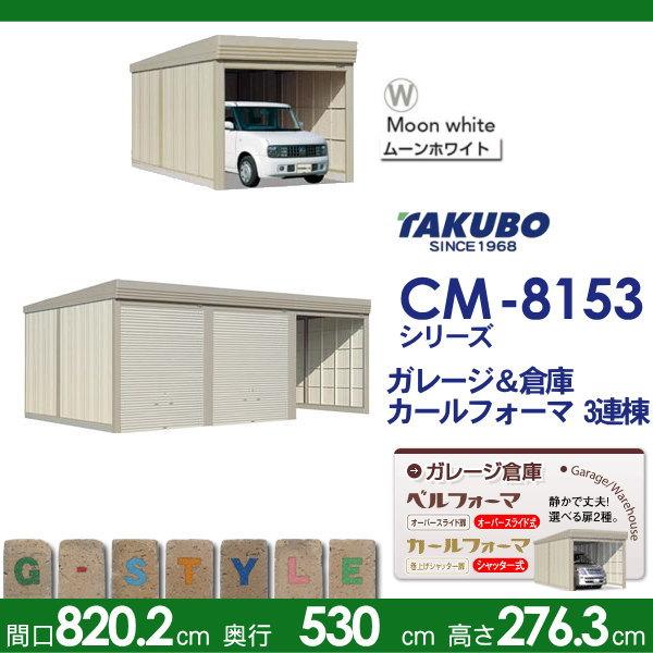 物置　収納　タクボ　CM-8153　TAKUBO　田窪工業所　収納庫　一般型　カールフォーマ　物置　標準屋根　シャッタータイプ　3連棟　屋外　3連棟　間口8202奥行き5300高さ2763　CM