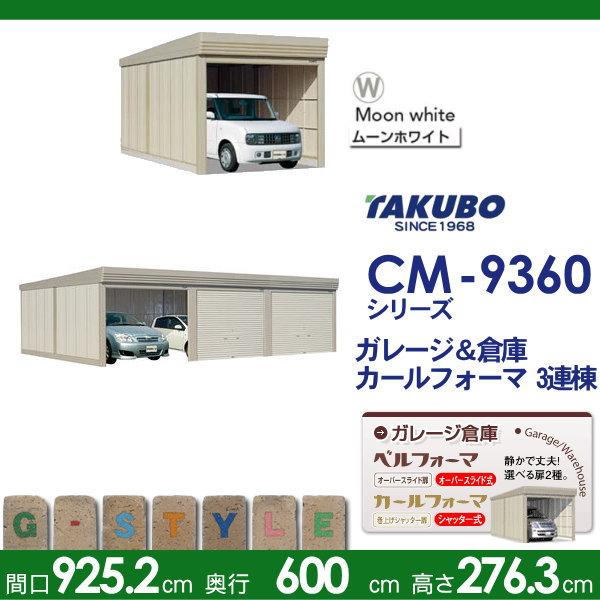 【無料★特典対象】 物置 収納 タクボ 物置 TAKUBO 田窪工業所 カールフォーマ CM 3連棟 多雪型 標準屋根 間口9252奥行き6000高さ2763 CM-S9360 シャッタータ_1