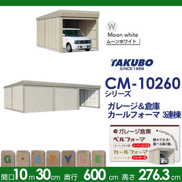 物置　収納　タクボ　CM　カールフォーマ　田窪工業所　3連棟　TAKUBO　間口10302奥行き6000高さ2763　CM-Z10260　物置　一般型　結露減少屋根　3連棟　収納　シャッタータイプ