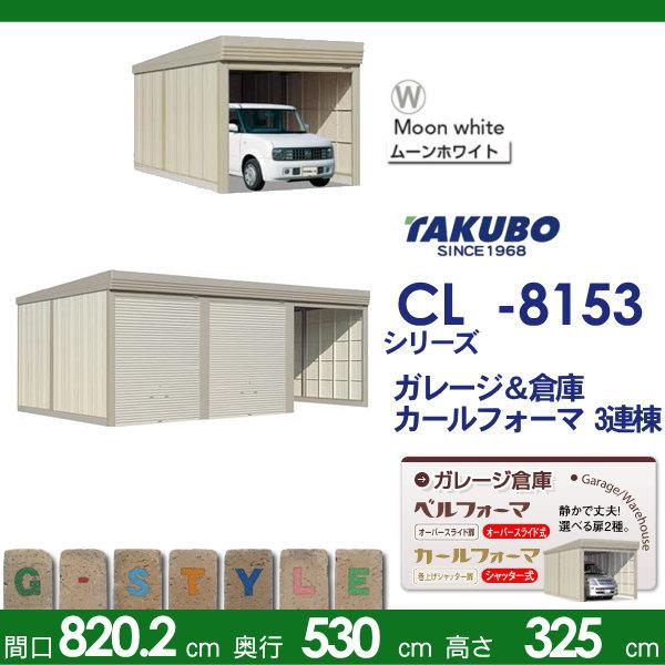 【無料★特典対象】 物置 収納 タクボ 物置 TAKUBO 田窪工業所 カールフォーマ CL 3連棟 一般型 標準屋根 間口8202奥行き5300高さ3250 CL-8153 シャッタータイ