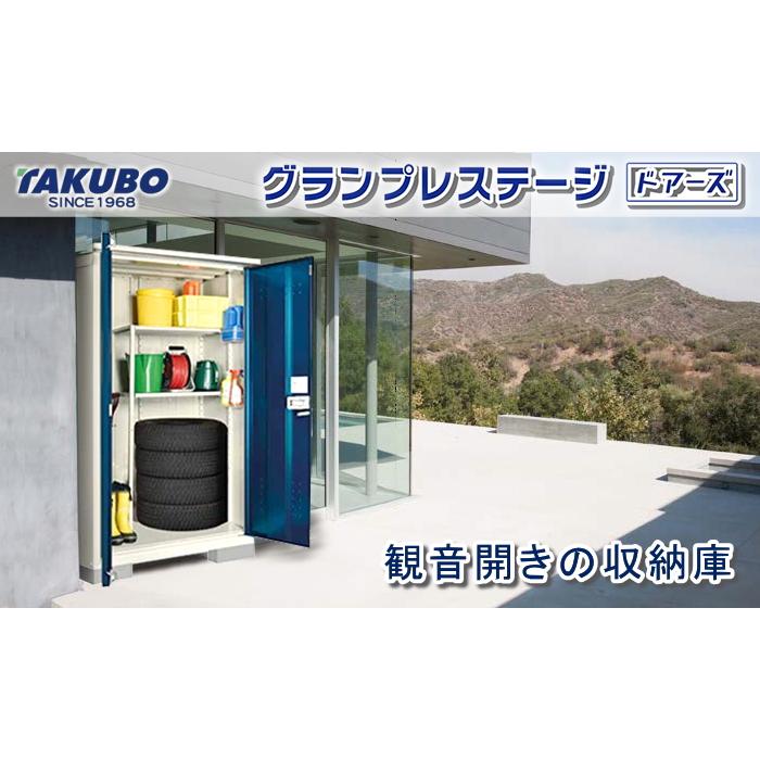 無料☆特典対象】 物置 収納 タクボ TAKUBO 田窪工業所 グラン