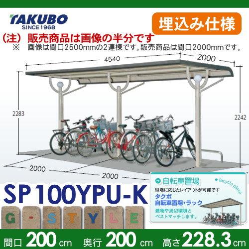 サイクルポート   タクボ 物置 TAKUBO 田窪工業所  SP10YP型シリーズ   4台用 ZAN仕様  基本棟  埋込み仕様   柱間2000屋根奥行き2000高さ2283   SP100YPU-K 自｜ex-gstyle｜02