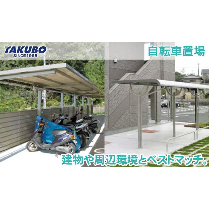 サイクルポート タクボ 物置 TAKUBO 田窪工業所 SP10C型シリーズ サイクルポート タクボ 物置 TAKUBO 田窪工業所 SP10C型シリーズ