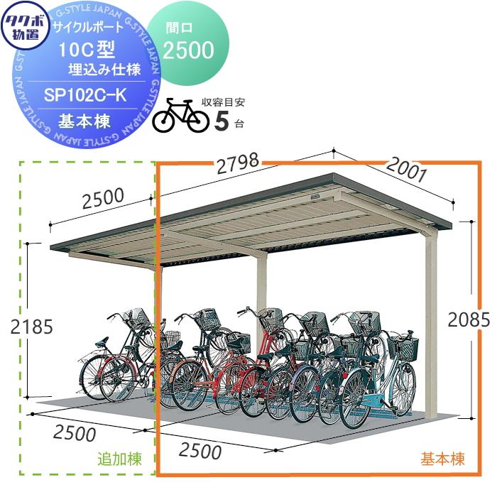 サイクルポート タクボ 物置 TAKUBO 田窪工業所 SP10C型シリーズ 5台用 ZAN仕様　基本棟 埋込み仕様  柱間2500屋根奥行き2001高さ2185 SP102C-K 自転 : tb17sa-00222 : DIY・エクステリアG-STYLE - 通販 -  Yahoo!ショッピング