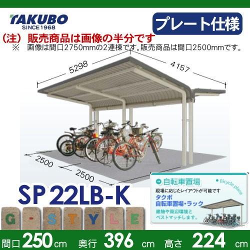 サイクルポート タクボ 物置 TAKUBO 田窪工業所 SP2LB型シリーズ 10台