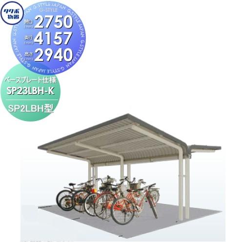 【無料★特典対象】 サイクルポート タクボ 物置 TAKUBO 田窪工業所 SP2LBH型シリーズ 10台用 ZAN仕様　基本棟 ベースプレート仕様 柱間2750屋根奥行