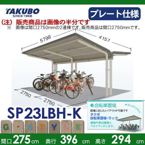 【無料★特典対象】 サイクルポート タクボ 物置 TAKUBO 田窪工業所 SP2LBH型シリーズ 10台用 ZAN仕様　基本棟 ベースプレート仕様 柱間2750屋根奥行