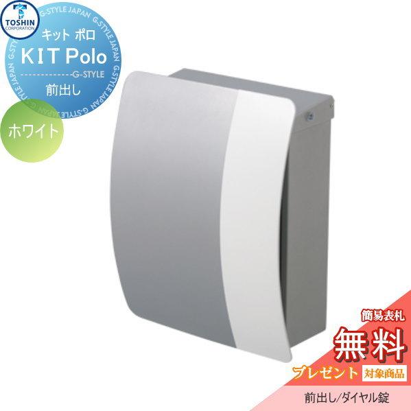 キットポロ　ポスト　ホワイト キット ポロ | ポスト | エクステリア | トーシンコーポレーション