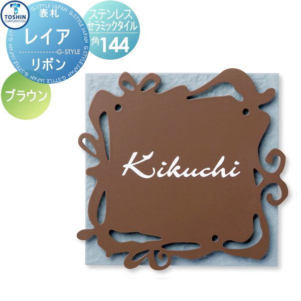 Saleセール 表札ステンレス セラミックタイル表札 トーシンコーポレーション レイア リボン ブラウン Fc Le Rib 約w144 X H144 X D8mm タイルサイズ 表札シミレーショ Tc03ya Diy エクステリアg Style 通販 Yahoo ショッピング 現金特価 Newmatic Ae