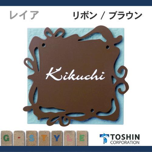 表札ステンレス セラミックタイル表札 TOSHIN トーシン