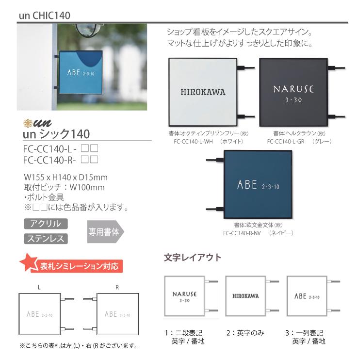 表札　アクリル表札　ステンレス表札　unシック140　表札シミュレーション対応　オ　トーシンコーポレーション　ホワイト　戸建て　W155×H140×D15mm　FC-CC140-WH