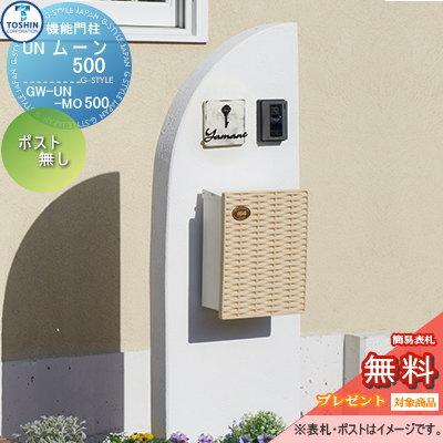 無料プレゼント対象商品】 機能門柱 ポスト TOSHIN トーシン 無料プレゼント対象商品】 機能門柱 ポスト TOSHIN トーシン