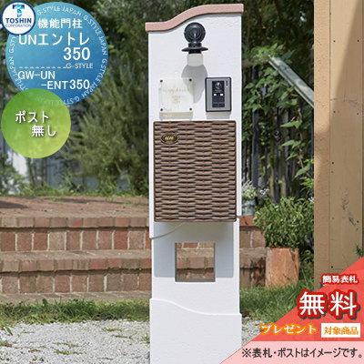 無料プレゼント対象商品】 機能門柱 ポスト TOSHIN トーシン