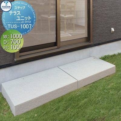 ステップ テラスユニット Tus 1007 トーシンコーポレーション 勝手口 はき出し 組み合わせ 庭まわり トーシンコーポレーション Tc16yb Diy エクステリアg Style 通販 Yahoo ショッピング