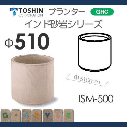 【無料★特典対象】 プランター   TOSHIN トーシンコーポレーション  組み合わせ 庭まわり   インド砂岩 Ｍ型   φ510×H450   個人宅への配達不可   ISM-500_1
