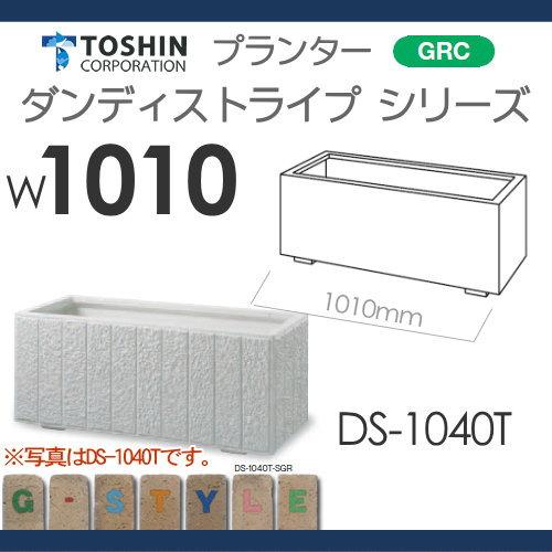 【無料★特典対象】 プランター TOSHIN トーシンコーポレーション 組み合わせ 庭まわり ダンディストライプ W1010×D410×H420 個人宅への配達不爆買