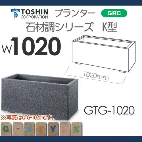 【無料★特典対象】 プランター   TOSHIN トーシンコーポレーション  組み合わせ 庭まわり   石材調 K型   W1020×D475×H480   個人宅への配達不可   GTG-102の画像