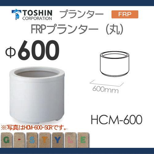 【無料★特典対象】 プランター   TOSHIN トーシンコーポレーション  組み合わせ 庭まわり   FRPスタンダード Ｍ型   φ600×H470   個人宅への配達不可   HCMの画像