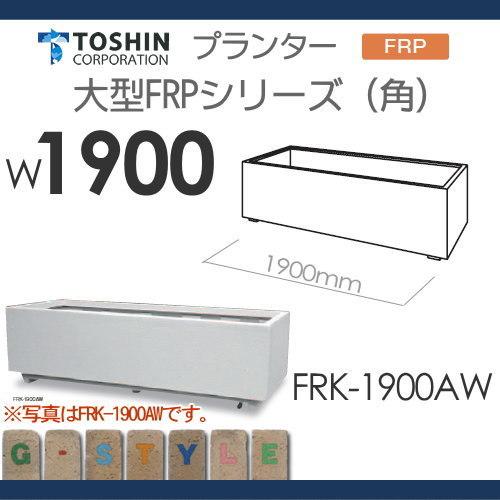 プランター TOSHIN トーシンコーポレーション 組み合わせ 庭まわり 大型FRPシリーズ （角） W1900×D700×H570  FRK-1900AW おしゃれ 植木 花壇 おしゃれ ガ