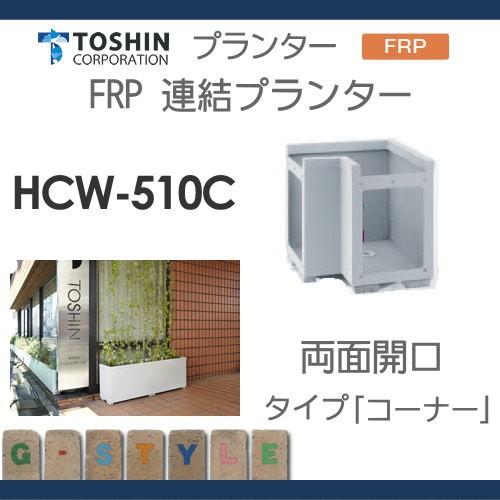 無料☆特典対象】 プランター TOSHIN トーシンコーポレーション