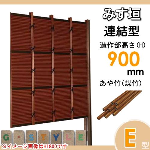 【無料★特典対象】 人工竹垣フェンス 目隠し 組立式 タケヒロ産業 みす垣 E型(煤竹)連結型 H900 SSEA-5009L 樹脂製 外壁 庭 和風空間 境界 屋外_1