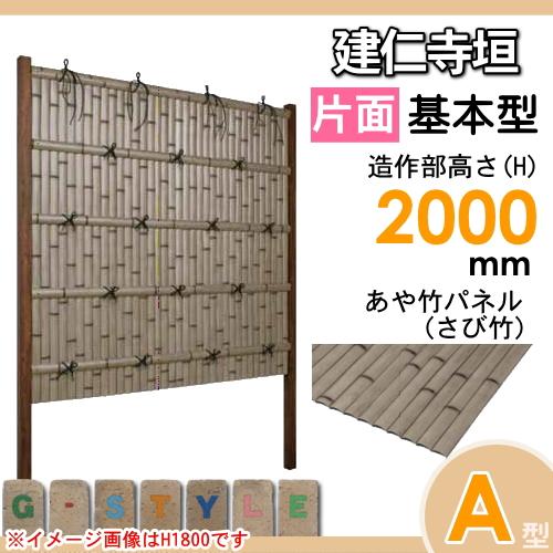 【無料★特典対象】 人工竹垣フェンス 目隠し 組立式   タケヒロ産業 建仁寺垣   A型ワイド(片面・さび竹)基本型 H2000   SWAG-7120K   樹脂製 外壁 庭 和風_1