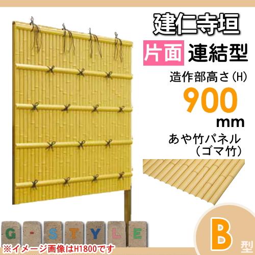 【無料★特典対象】 人工竹垣フェンス 目隠し 組立式   タケヒロ産業 建仁寺垣   B型(片面・ゴマ竹)連結型 H900   SSBI-3109L   樹脂製 外壁 庭 和風空間 境_1