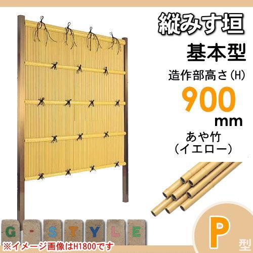 【無料★特典対象】 人工竹垣フェンス 目隠し 組立式   タケヒロ産業 縦みす垣   P型(イエロー)基本型 H900   SSPA-1009K   樹脂製 外壁 庭 和風空間 境界 屋_1