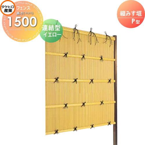 最高の 竹垣 人工 フェンス Thh1500l 縦みす垣 P型 イエロー 連結型 H1500 組立式 Sspa 1015l Th06sa Diy エクステリアg Style 通販 Yahoo ショッピング 超激安 Maniimaging Com