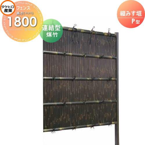 無料☆特典対象】 人工竹垣フェンス 目隠し 組立式 タケヒロ産業 縦