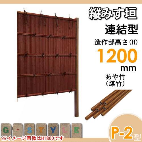 【無料★特典対象】 人工竹垣フェンス 目隠し 組立式 タケヒロ産業 縦みす垣 P-2型(煤竹)連結型 H1200 SSP2X-5012L 樹脂製 外壁 庭 和風空間 境界 屋_1