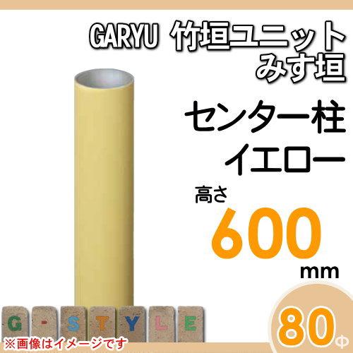 【部品】 人工竹垣フェンス 目隠し   タケヒロ産業 GARYU竹垣ユニット   みす垣用 専用アルミ支柱 センター柱 高さ600   UHY-063C   樹脂製 外壁 庭 和風空間の画像