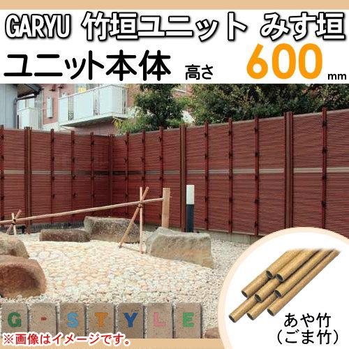 【無料★特典対象】 人工竹垣フェンス 目隠し   タケヒロ産業 GARYU竹垣ユニット   みす垣 本体パネル H600   UGE-2006S   樹脂製 外壁 庭 和風空間 境界 屋外_1