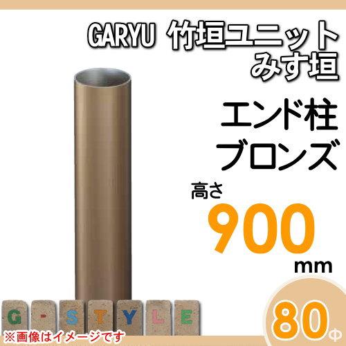 【部品】 人工竹垣フェンス 目隠し   タケヒロ産業 GARYU竹垣ユニット   みす垣用 専用アルミ支柱 エンド柱 高さ900   UHA-093E   樹脂製 外壁 庭 和風空間 境_1
