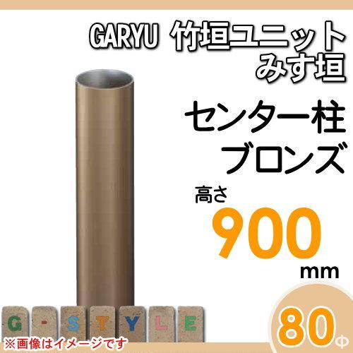 【部品】 人工竹垣フェンス 目隠し   タケヒロ産業 GARYU竹垣ユニット   みす垣用 専用アルミ支柱 センター柱 高さ900   UHA-093C   樹脂製 外壁 庭 和風空間の画像