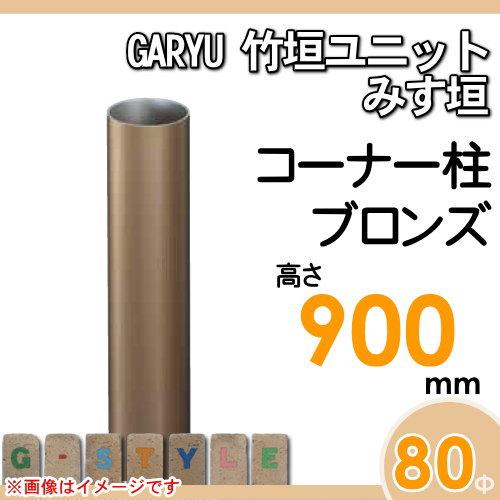 【部品】 人工竹垣フェンス 目隠し   タケヒロ産業 GARYU竹垣ユニット   みす垣用 専用アルミ支柱 コーナー柱 高さ900   UHA-093R   樹脂製 外壁 庭 和風空間の画像