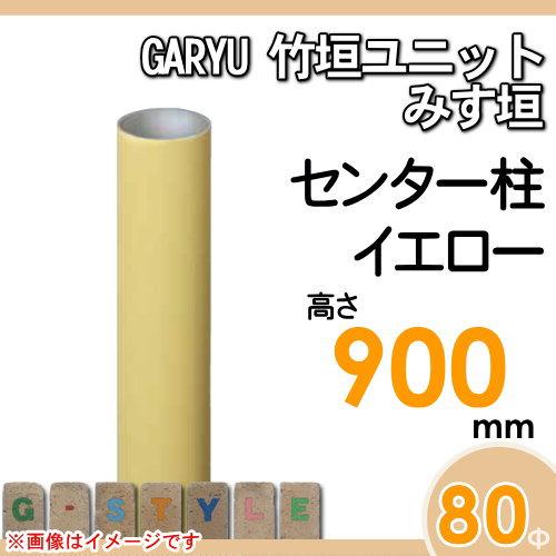【部品】 人工竹垣フェンス 目隠し   タケヒロ産業 GARYU竹垣ユニット   みす垣用 専用アルミ支柱 センター柱 高さ900   UHY-093C   樹脂製 外壁 庭 和風空間の画像
