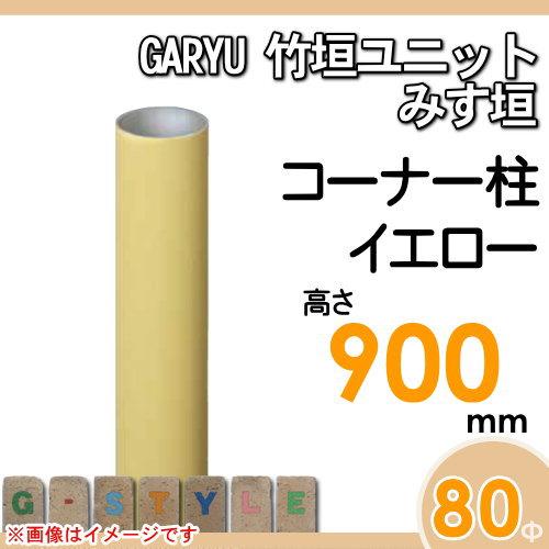 【部品】 人工竹垣フェンス 目隠し   タケヒロ産業 GARYU竹垣ユニット   みす垣用 専用アルミ支柱 コーナー柱 高さ900   UHY-093R   樹脂製 外壁 庭 和風空間の画像