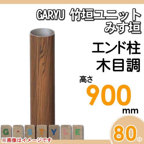【部品】 人工竹垣フェンス 目隠し   タケヒロ産業 GARYU竹垣ユニット   みす垣用 専用アルミ支柱 エンド柱 高さ900   UHE-093E   樹脂製 外壁 庭 和風空間 境の画像