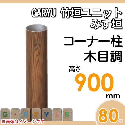 【部品】 人工竹垣フェンス 目隠し   タケヒロ産業 GARYU竹垣ユニット   みす垣用 専用アルミ支柱 コーナー柱 高さ900   UHE-093R   樹脂製 外壁 庭 和風空間の画像