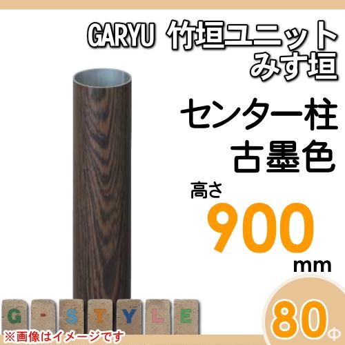 【部品】 人工竹垣フェンス 目隠し   タケヒロ産業 GARYU竹垣ユニット   みす垣用 専用アルミ支柱 センター柱 高さ900   UHD-093C   樹脂製 外壁 庭 和風空間の画像
