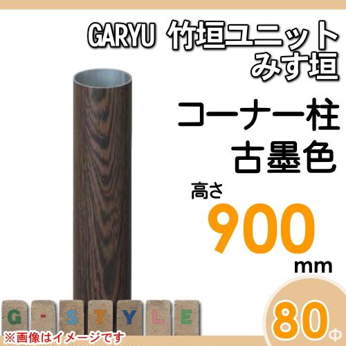 【部品】 人工竹垣フェンス 目隠し   タケヒロ産業 GARYU竹垣ユニット   みす垣用 専用アルミ支柱 コーナー柱 高さ900   UHD-093R   樹脂製 外壁 庭 和風空間の画像