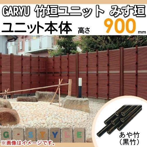 豪華で新しい即納 Garyu竹垣ユニット H900 人工竹垣目隠しフェンス フェンス 外壁 タケヒロ産業 みす垣 H900 タケヒロ産業 Uge 6009 海外並行輸入正規品大特価