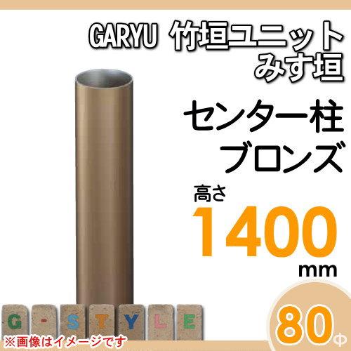 【部品】 人工竹垣フェンス 目隠し   タケヒロ産業 GARYU竹垣ユニット   みす垣用 専用アルミ支柱 センター柱 高さ1400   UHA-143C   樹脂製 外壁 庭 和風空間の画像