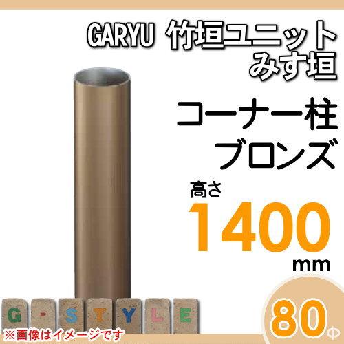【部品】 人工竹垣フェンス 目隠し   タケヒロ産業 GARYU竹垣ユニット   みす垣用 専用アルミ支柱 コーナー柱 高さ1400   UHA-143R   樹脂製 外壁 庭 和風空間の画像