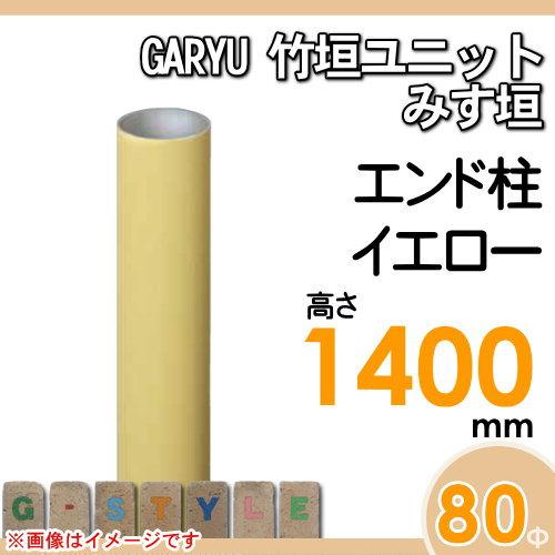 【部品】 人工竹垣フェンス 目隠し   タケヒロ産業 GARYU竹垣ユニット   みす垣用 専用アルミ支柱 エンド柱 高さ1400   UHY-143E   樹脂製 外壁 庭 和風空間の画像